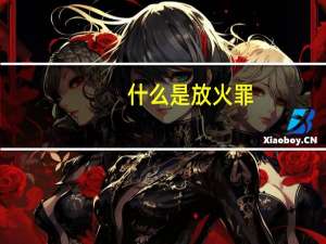 什么是放火罪
