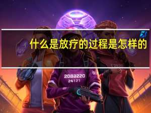 什么是放疗的过程是怎样的（什么是放疗）