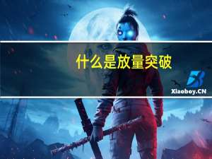 什么是放量突破