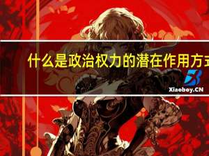 什么是政治权力的潜在作用方式