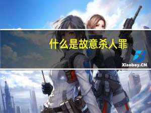 什么是故意杀人罪