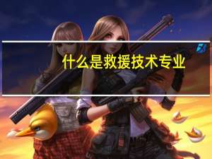 什么是救援技术专业