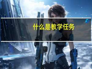 什么是教学任务