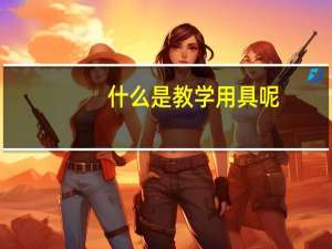 什么是教学用具呢