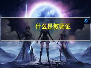 什么是教师证