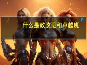 什么是教改班和卓越班