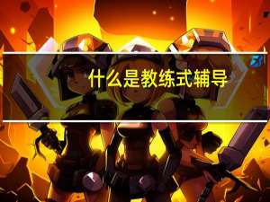 什么是教练式辅导