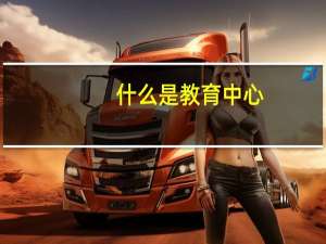 什么是教育中心