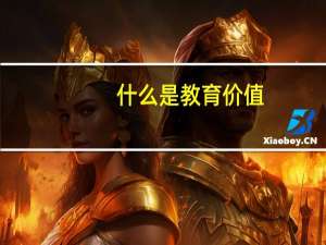 什么是教育价值