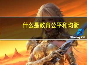 什么是教育公平和均衡