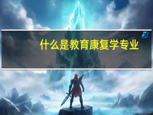 什么是教育康复学专业