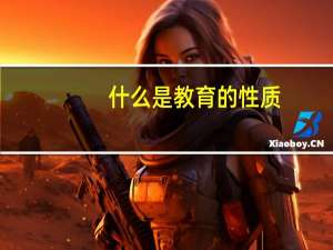 什么是教育的性质