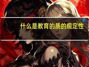 什么是教育的质的规定性