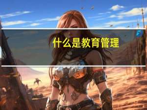 什么是教育管理