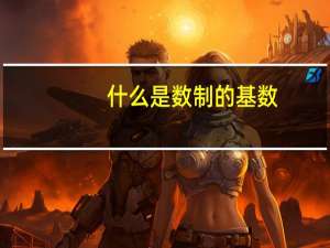 什么是数制的基数