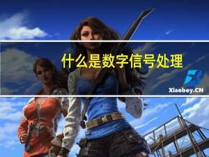 什么是数字信号处理