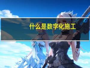 什么是数字化施工