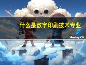 什么是数字印刷技术专业
