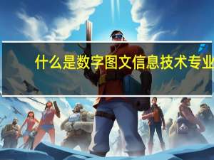 什么是数字图文信息技术专业