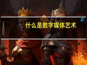 什么是数字媒体艺术