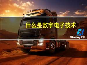 什么是数字电子技术
