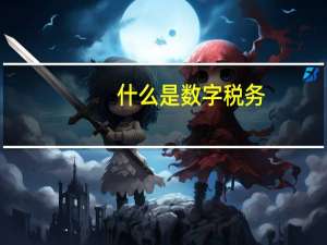 什么是数字税务