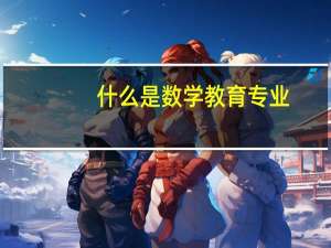 什么是数学教育专业