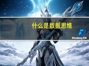 什么是数据思维