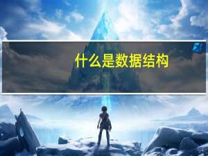 什么是数据结构