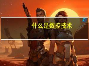 什么是数控技术