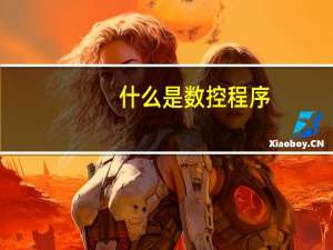 什么是数控程序