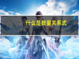 什么是数量关系式