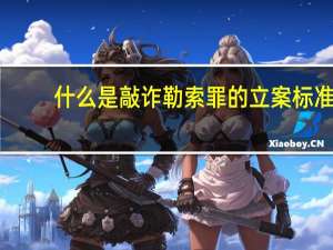 什么是敲诈勒索罪的立案标准