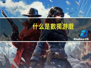 什么是數獨游戲