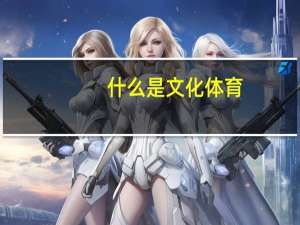 什么是文化体育