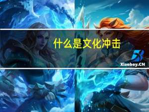 什么是文化冲击