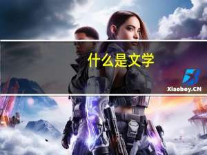 什么是文学