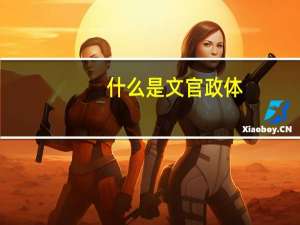 什么是文官政体