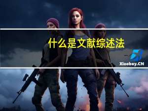 什么是文献综述法