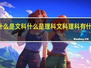 什么是文科什么是理科文科理科有什么区别