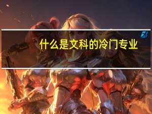 什么是文科的冷门专业