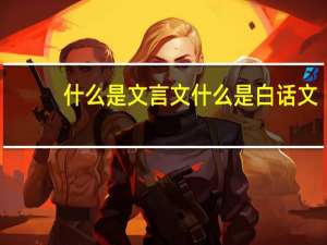 什么是文言文什么是白话文