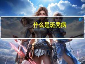 什么是斑秃病（什么是斑秃）