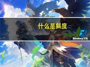 什么是斜度