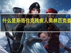 什么是斯洛伐克残疾人奥林匹克委员会