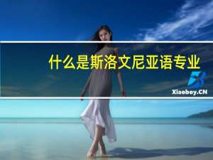 什么是斯洛文尼亚语专业