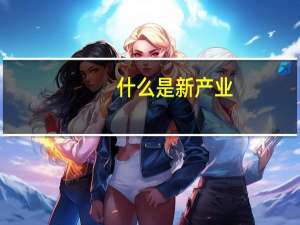 什么是新产业