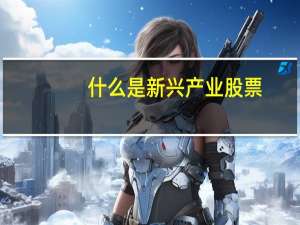 什么是新兴产业股票