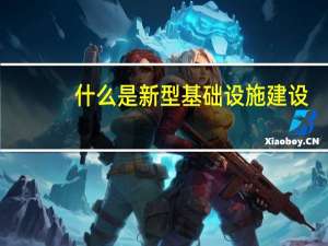 什么是新型基础设施建设