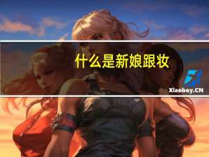 什么是新娘跟妆